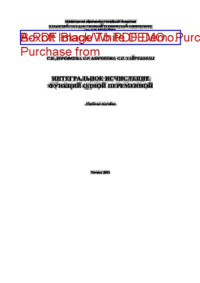 Коллектив авторов — Интегральное исчисление функций одной переменной