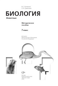 Кучменко В.С., Суматохин С.В. — Биология. Животные. 7 кл.: Методическое пособие (фрагменты)