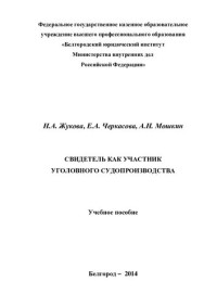 Жукова — и др. Свидетель как участник уголовного судопроизводства