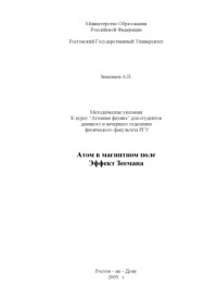 Землянов А.П. — Атом в магнитном поле. Эффект Зеемана. Методические указания к курсу ''Атомная физика''