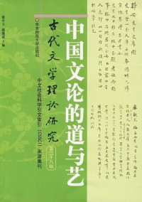 编者 — 中国文论的道与艺
