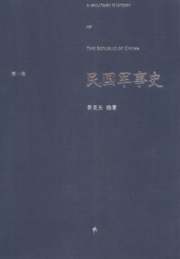 姜克夫 — 民国军事史.第一卷: 1911－1928 北洋军阀和国民革命军