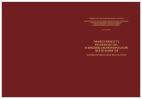 Захаров С.Н. — Эффективность производства и внешнэкономической деятельности (теория, методы и практика расчетов): монография