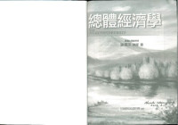 謝德宗 — 總體經濟學 Macroeconomics, ch.11-17 (-a textbook written by one of famous NTU economists-)