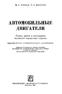 Ховах М.С., Маслов Г.С. — Автомобильные двигатели. Теория, расчет и конструкция двигателей внутреннего сгорания