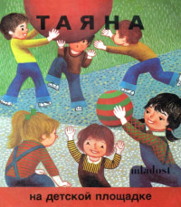 Бланка Довяк-Маткович Иллюстрации: Даница Русян  — Таяна на детской площадке