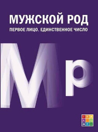 сост. С. Б. Адоньева — Мужской род. Первое лицо. Единственное число: дневники Д. И. Лукичёва и Д. П. Беспалова