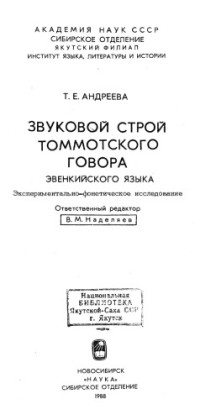 Андреева Т.Е. — Звуковой строй томмотского говора эвенкийского языка. Экспериментально-фонетическое исследование