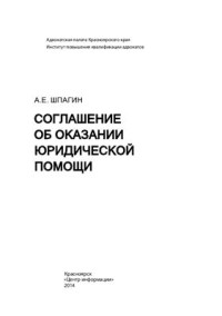 Шпагин А.Е. — Соглашение об оказании юридической помощи