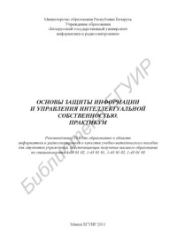 Лыньков, Л. М. — Основы защиты информации и управления интеллектуальной собственностью. Практикум : учебно-метод. пособие