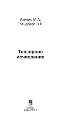 Акивис М.А., Гольдберг В.В. — Тензорное исчисление