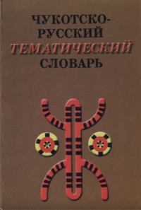 В.Г. Рахтилин — Чукотско-русский словарь: учеб. пособие для учачшихся 5-9-x кл