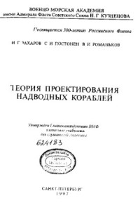 Захаров И.Г., Постонен С.И., Романьков В.К. — Теория проектирования надводных кораблей