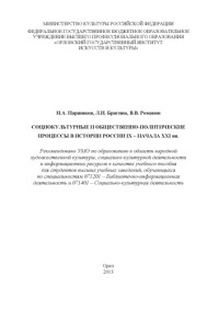 Паршиков, Н. А. — Социокультурные и общественно-политические процессы в истории России IX – начала XXI вв