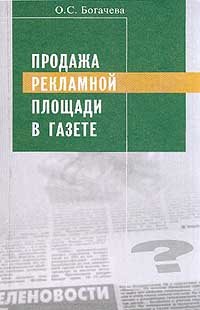 Богачева О.С. — Продажа рекламной площади в газете: [Учеб. пособие]