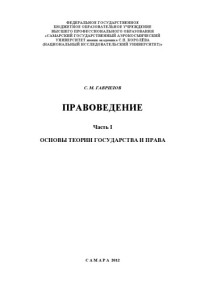 Гаврилов, С.М. — Правоведение. В 2 ч. Ч. I. Основы теории государства и права