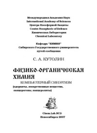 Кутолин С.А. — Физико-органическая химия - компьютерный синергизм