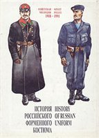 Токарь, Л.Н. — История Российского форменного костюма. Советская милиция 1918-1991