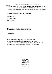 Михин, В. Ф.; Жилкин, И. В.; Гудилин, А. А. — №2066 Общий менеджмент: практикум