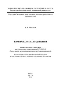 Плясунков, А. В. — Планирование на предприятии