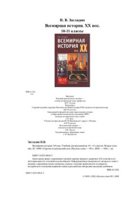Никита В. Загладин — Всемирная история, ХХ век: учебник для учащихся 10 - 11 классов
