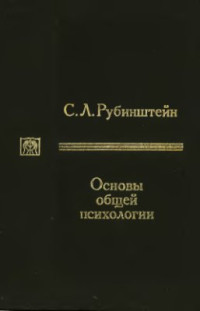 Рубинштейн С.Л. — Основы общей психологии. Том 1