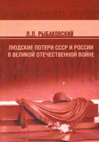 Л.Л. Рыбаковский — Людские потери СССР и России в Великой Отечественной войне