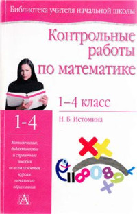 Истомина Н.Б. — Контрольные работы по математике. 1-4 класс