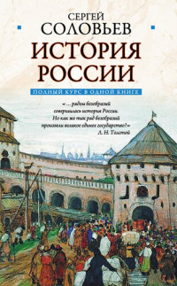 Соловьев, Сергей — Полный курс русской истории: в одной книге