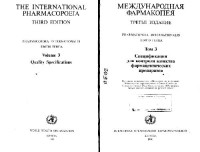  — Международная фармакопея. Спецификации для контроля качества фармацевтических препаратов