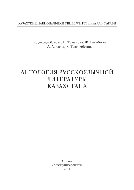 Джолдасбекова Б., Томанова Н., Баянбаева Ж., Азизова А., Таттимбетова К. — Антология русскоязычной литературы Казахстана. Монография