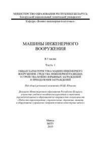 Кондратьев, С. В. — Машины инженерного вооружения. В 3 ч. Ч. 1. Общая характеристика машин инженерного вооружения, средства инженерной разведки, устройства минно-взрывных заграждений и преодоления заграждений