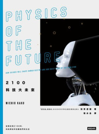 [日]加來道雄（台北：时报文化出版公司2018年） — 2100科技大未來: 從現在到2100年，科技將如何改變我們的生活【竖版】