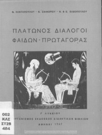Platon, N. Kontopoulos, N. Zafiriou, N. Eleopoulos, E. Eleopoulou — Platonas Dialogi Fedon – Protagoras C ́ Likiou[1967, 16th edition]