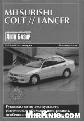  — Руководство по ремонту и обслуживанию Mitsubishi Colt, Lancer 1993 - 2003 годов выпуска