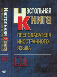 Маслыко Е.А., Бабинская П.К. и др. — Настольная книга преподавателя иностранного языка