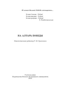 Коллектив авторов — НА АЛТАРЬ ПОБЕДЫ