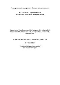 Барановская Т.А., Васильева И.Б. и др. — Словарь и дополнительные материалы к учебнику Total English Upper Intermediate для студентов 1 курса