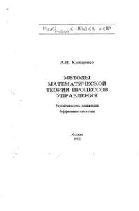 Крищенко А.П. — Методы математической теории процессов управления