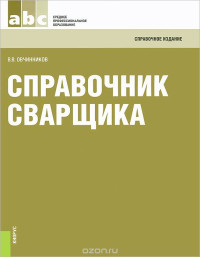 Виктор Овчинников  (Авт.) — Справочник сварщика