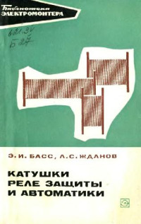 Басс Э.И., Жданов Л.С — Катушки реле защиты и автоматики