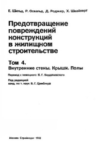 Шильд Е. — Предотвращение повреждения конструкций в жилищном строительстве. Внутренние стены. Крыши. Полы