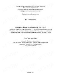 Липницкий В.А. — Современная прикладная алгебра. Математические основы защиты информации от помех и несанкционированного доступа