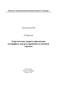 Идрисова В.В. — Теоретические вопросы применения нетарифных мер регулирования во внешней торговле