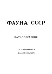 Бялыницкий-Бируля А.А. — Фауна СССР. Паукообразные. Том 1