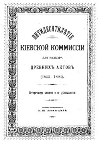 Левицкий О.И.  — Пятидесятилетие Киевской комиссии для разбора древних актов (1843-1893). Историческая записка о ее деятельности