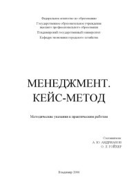 Андрианов А. Ю. Гойхер О. Л. — Менеджмент. Кейс-метод : методические указания к практическим работам.