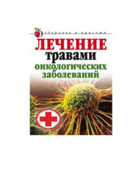 Лагутина Т.В. — Лечение травами онкологических заболеваний