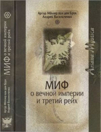 Мёллер ван ден Брук А., Васильченко А.В. — Миф о вечной империи и Третий рейх