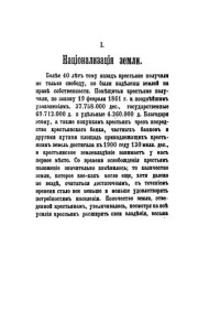 Герценштейн М.Я. — Национализация земли, Крестьянский банк и выкупная операция